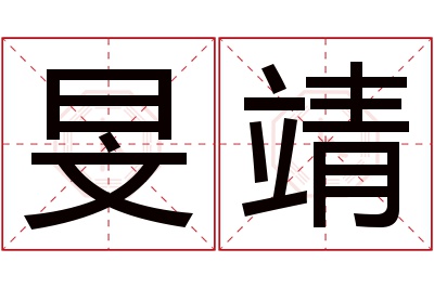 旻靖名字寓意 旻靖名字寓意