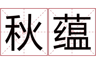 秋蕴名字寓意 秋蕴名字寓意