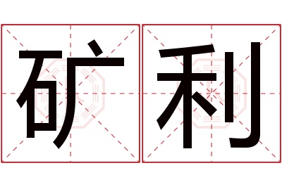 矿利名字寓意