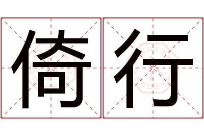 倚行名字寓意