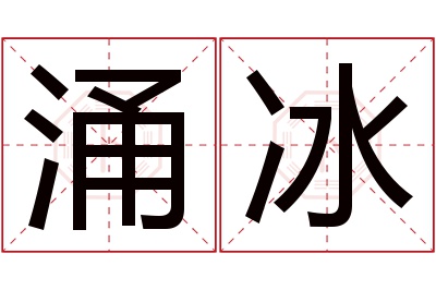 涌冰名字寓意 涌冰名字寓意