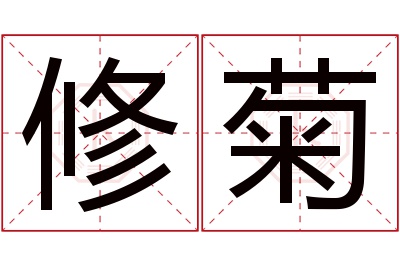 修菊名字寓意