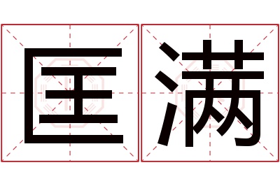 匡满名字寓意 匡满名字寓意