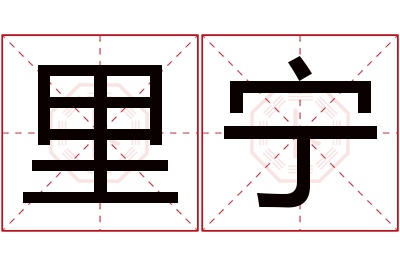 里宁名字寓意