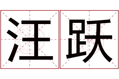 汪跃名字寓意 汪跃名字寓意