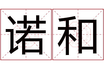 诺和名字寓意