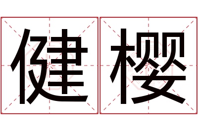 健樱名字寓意 健樱名字寓意