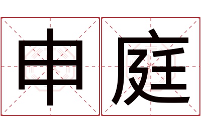 申庭名字寓意