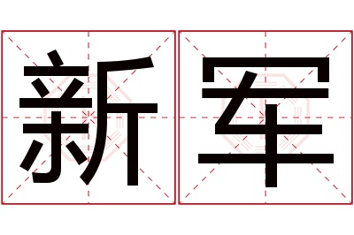 新军名字寓意