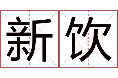 新饮名字寓意