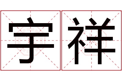 宇祥名字寓意