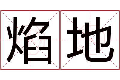 焰地名字寓意
