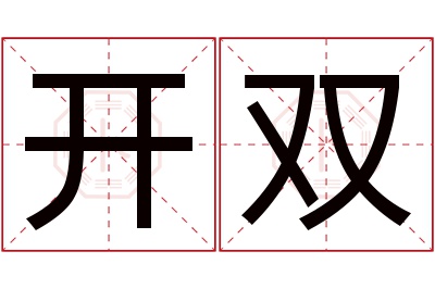 开双名字寓意