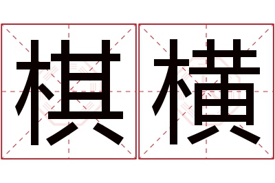 棋横名字寓意 棋横名字寓意