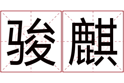 骏麒名字寓意