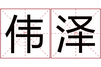 伟泽名字寓意