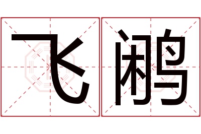 飞鹇名字寓意 飞鹇名字寓意