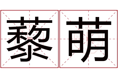 藜萌名字寓意 藜萌名字寓意