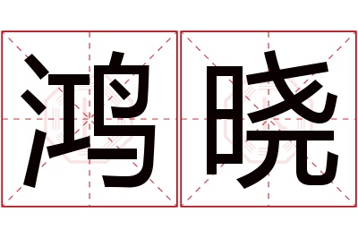 鸿晓名字寓意 鸿晓名字寓意