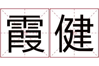 霞健名字寓意 霞健名字寓意