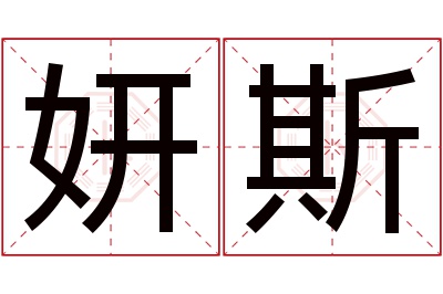 妍斯名字寓意 妍斯名字寓意