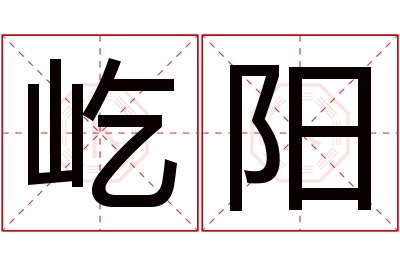 屹阳名字寓意