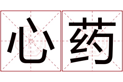 心药名字寓意