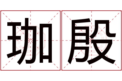 珈殷名字寓意 珈殷名字寓意