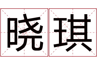 晓琪名字寓意