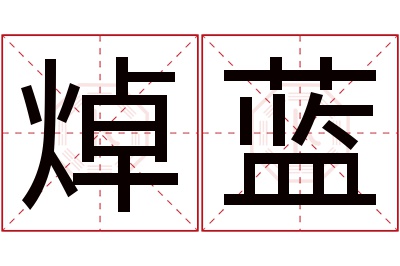 焯蓝名字寓意 焯蓝名字寓意