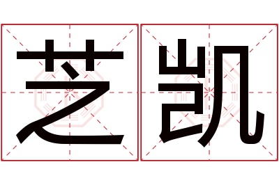 芝凯名字寓意