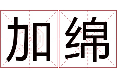 加绵名字寓意 加绵名字寓意