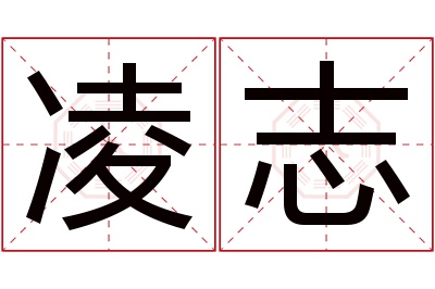 凌志名字寓意