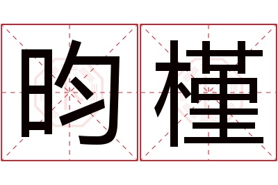 昀槿名字寓意