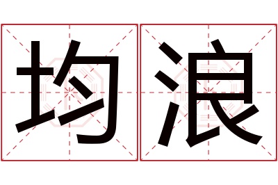 均浪名字寓意