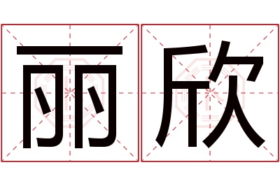 丽欣名字寓意