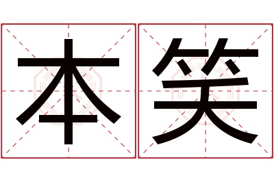 本笑名字寓意