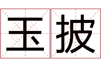 玉披名字寓意