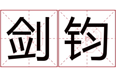 剑钧名字寓意