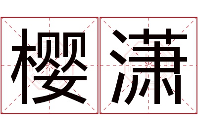 樱潇名字寓意 樱潇名字寓意