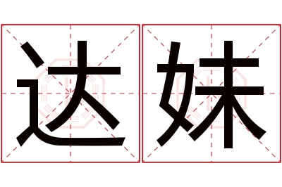达妹名字寓意 达妹名字寓意
