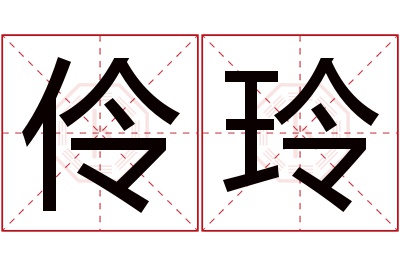 伶玲名字寓意 伶玲名字寓意