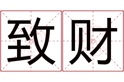 致财名字寓意