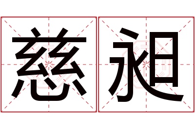 慈昶名字寓意