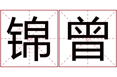 锦曾名字寓意