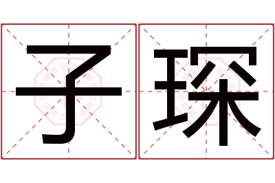 子琛名字寓意