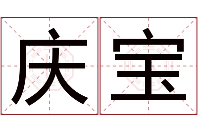 庆宝名字寓意