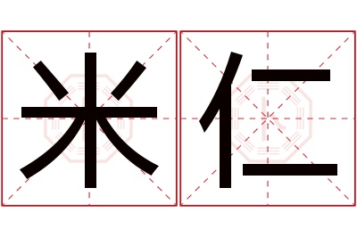 米仁名字寓意