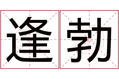 逢勃名字寓意