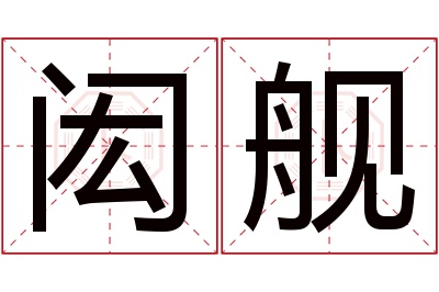 闳舰名字寓意 闳舰名字寓意
